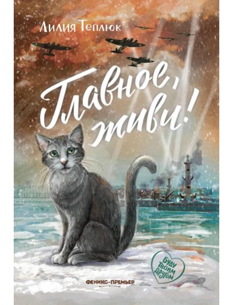 Главное, живи!