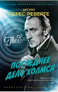 Последнее дело Холмса