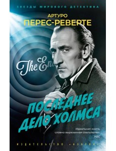 Последнее дело Холмса