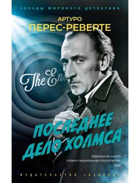 Последнее дело Холмса