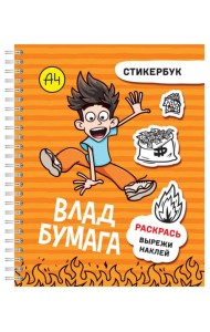 Влад А4: стикербук