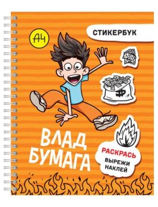 Влад А4: стикербук Влад А4: стикербук