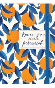 Книга для записей рецептов. Апельсины на синем