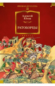 Ратоборцы (с илл.)