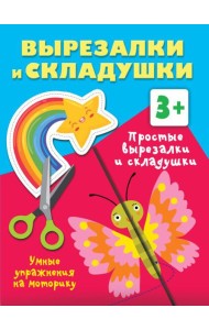 Простые вырезалки и складушки. 3+