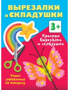 Простые вырезалки и складушки. 3+