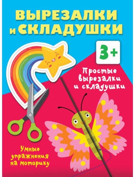 Простые вырезалки и складушки. 3+