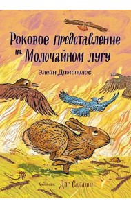 Роковое представление на Молочайном лугу