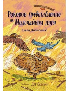 Роковое представление на Молочайном лугу
