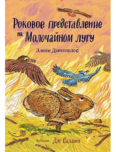 Роковое представление на Молочайном лугу