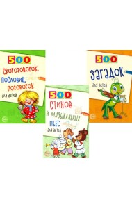 Комплект. 500 пьес, стихов, загадок, скороговорок, пословиц и поговорок для детей (3 книги) + вкладыш