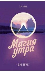 Магия утра. Дневник