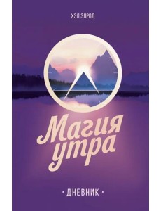 Магия утра. Дневник Магия утра. Дневник