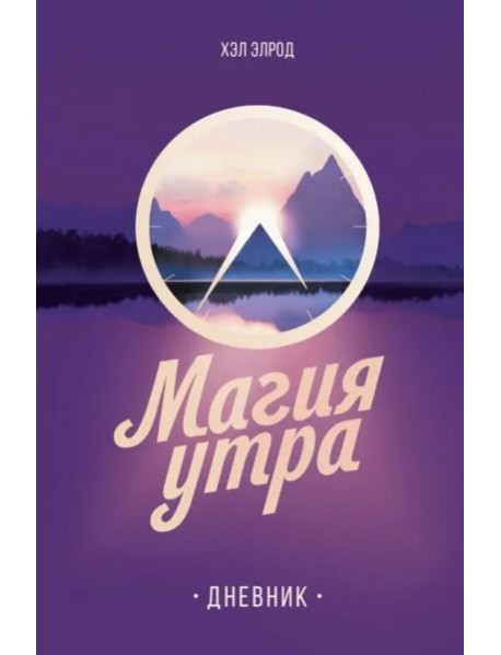 Магия утра. Дневник