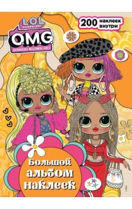 L.O.L. Surprise! O.M.G. Большой альбом наклеек