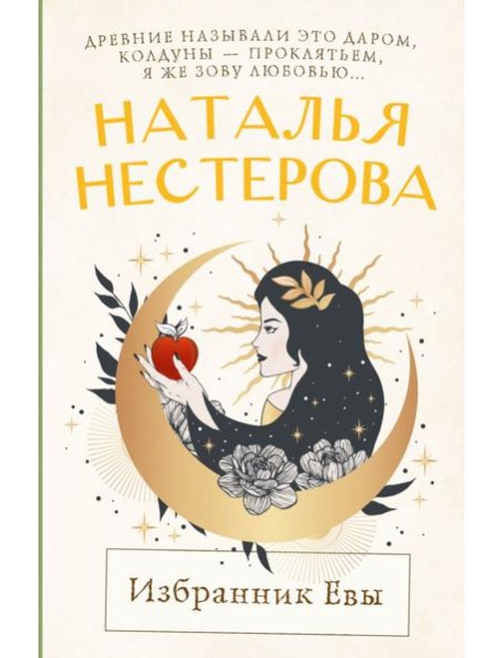 Избранник Евы: повесть, рассказы