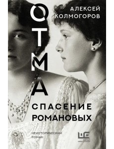 ОТМА. Спасение Романовых
