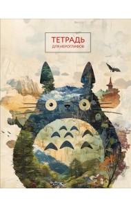 Тетрадь для иероглифов (Тоторо)