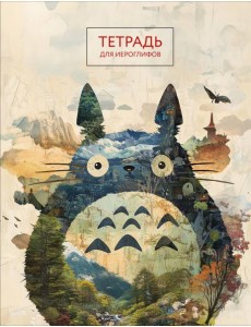 Тетрадь для иероглифов (Тоторо) Тетрадь для иероглифов (Тоторо)