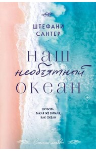 Наш необъятный океан