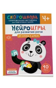 Нейроигры для развития речи. От слова к фразе. 4+