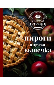 Учимся готовить. Пироги и другая выпечка (новое оформление 2025)