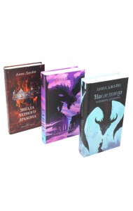 Наследница черного дракона; Тайна черного дракона; Звезда черного дракона (комплект из 3-х книг)