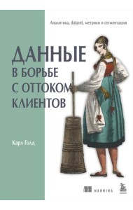 Данные в борьбе с оттоком клиентов. Аналитика, dataset, метрики и сегментация