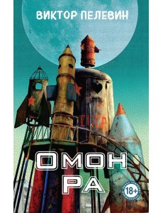 Омон Ра Омон Ра