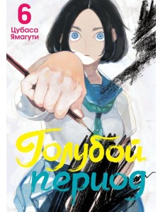 Голубой период. Т. 6 Голубой период. Т. 6