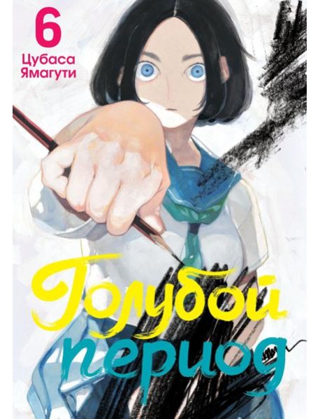 Голубой период. Т. 6