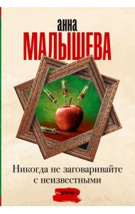 Никогда не заговаривайте с неизвестными