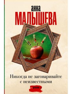 Никогда не заговаривайте с неизвестными Никогда не заговаривайте с неизвестными