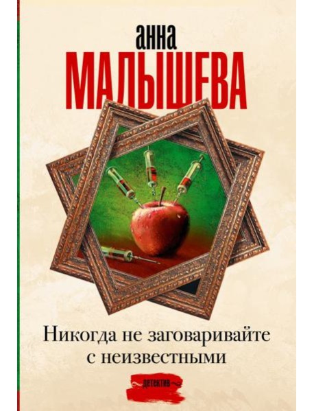 Никогда не заговаривайте с неизвестными