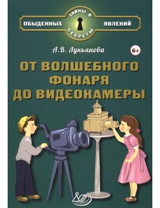 От волшебного фонаря до видеокамеры От волшебного фонаря до видеокамеры