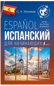 Испанский для начинающих