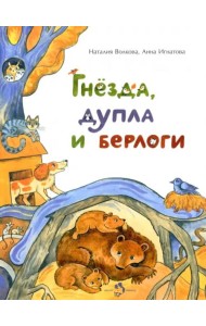 Гнезда,дупла и берлоги