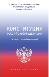 Конституция Российской Федерации с государственной символикой. С учетом образования в составе РФ новых субъектов.