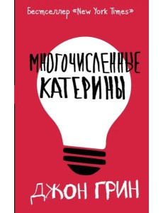 Многочисленные Катерины Многочисленные Катерины