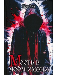 «М»есть в моем имени