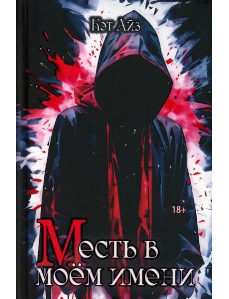 «М»есть в моем имени