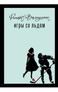 Игры со льдом: роман