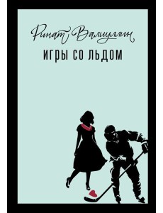 Игры со льдом: роман Игры со льдом: роман