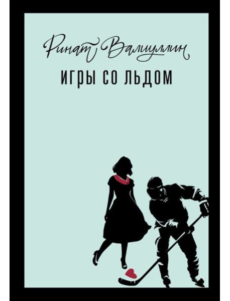 Игры со льдом: роман