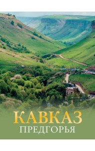 Кавказ. Предгорья