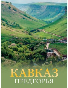 Кавказ. Предгорья