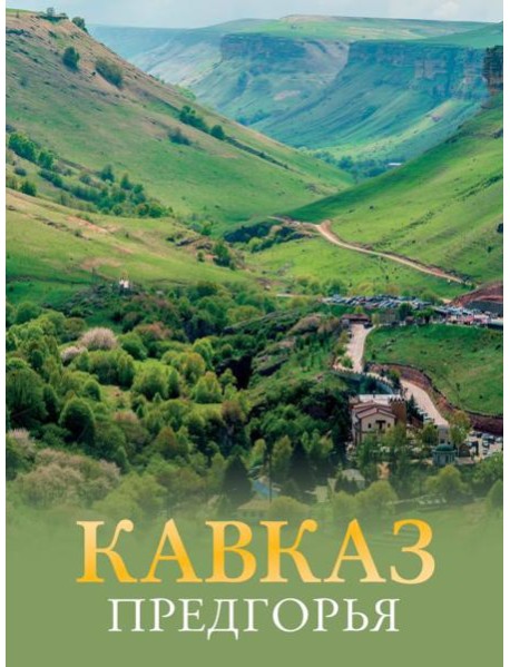 Кавказ. Предгорья