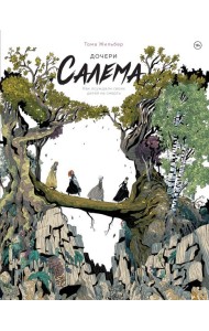 Дочери Салема