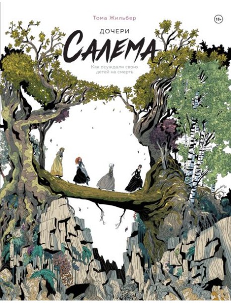 Дочери Салема