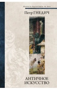 Античное искусство